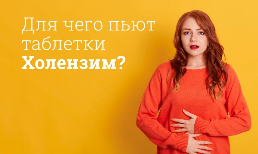 Для чего пьют таблетки Холензим?