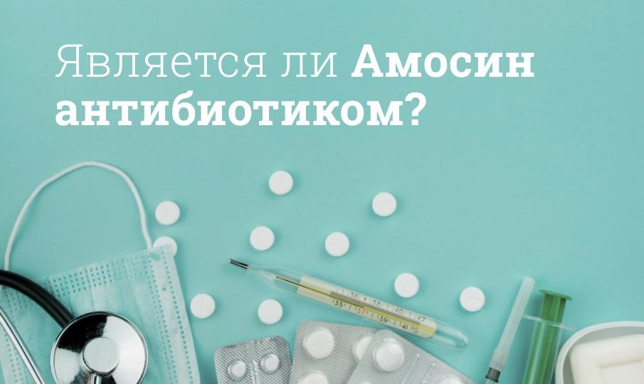 Является ли «Амосин» антибиотиком?