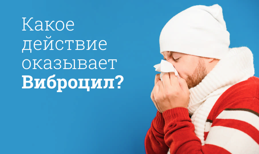 Виброцил инструкция по применению