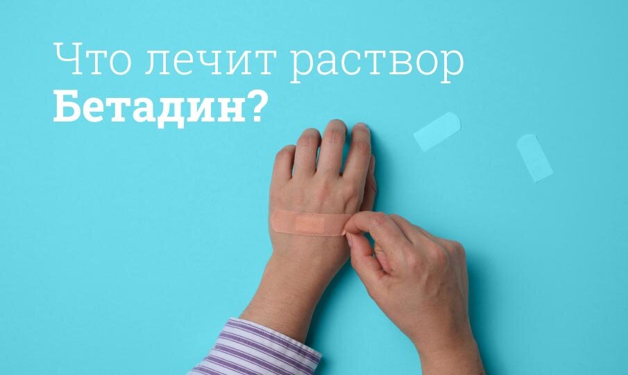 Что лечит раствор Бетадин?