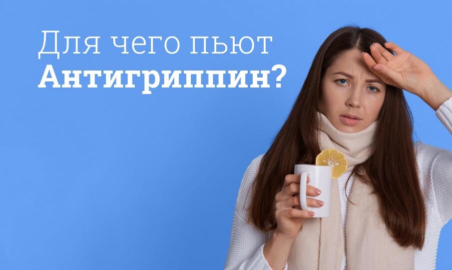 Для чего пьют Антигриппин?