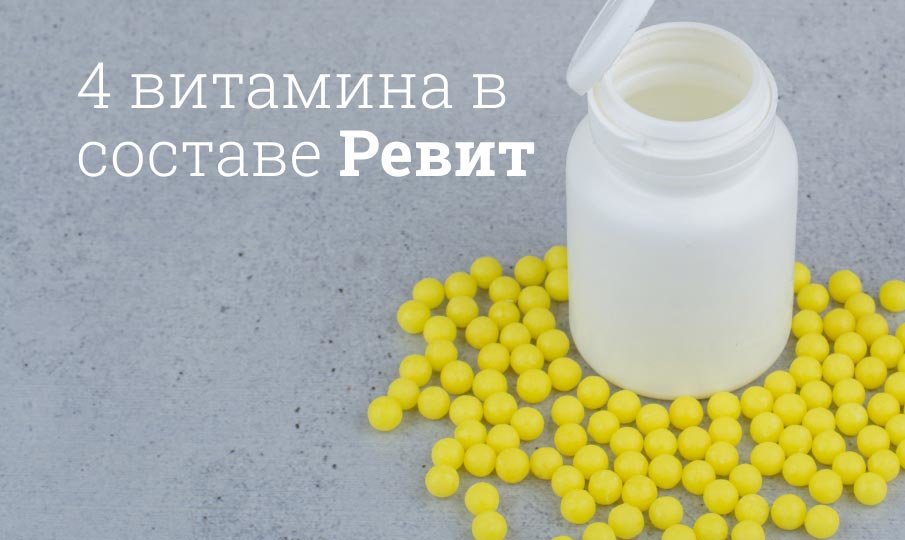 Какая польза от витаминов Ревит?