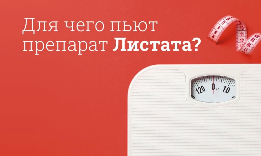 Для чего пьют препарат Листата?