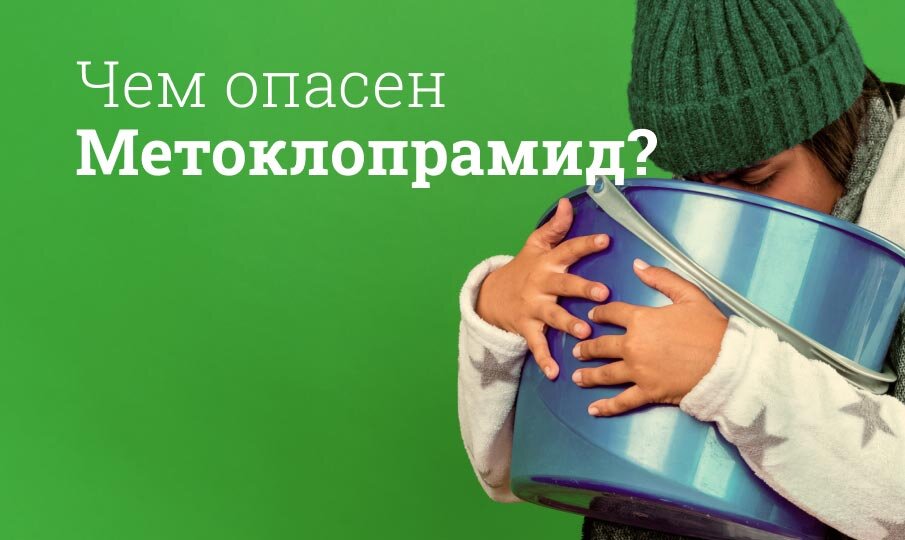 Чем опасен Метоклопромид?