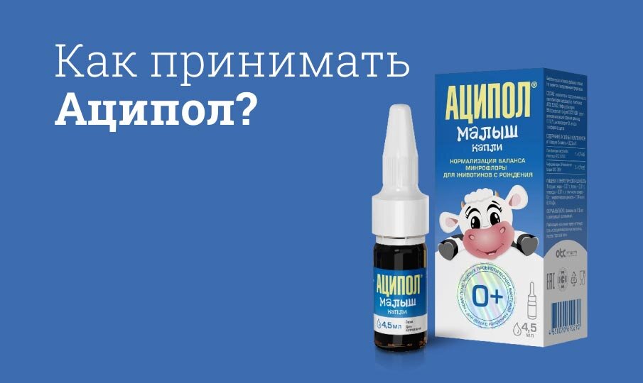 Как правильно пить Аципол?