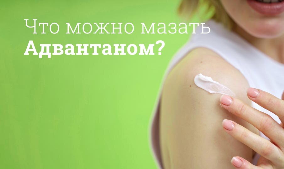 Что можно мазать Адвантаном?