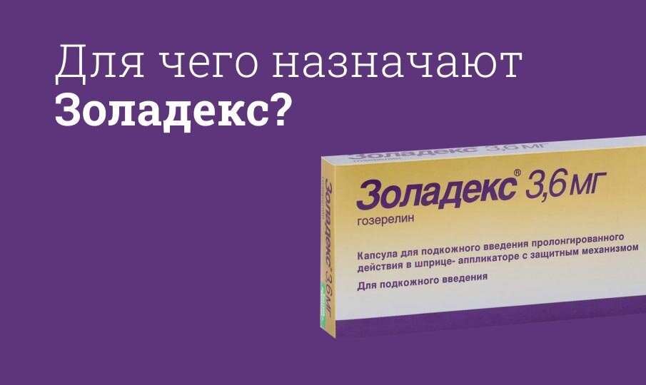 Для чего назначают Золадекс?