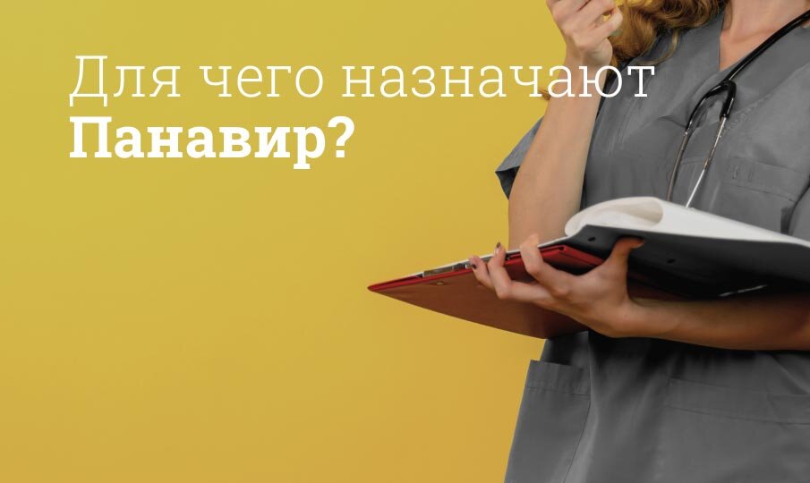 Для чего назначают Панавир?