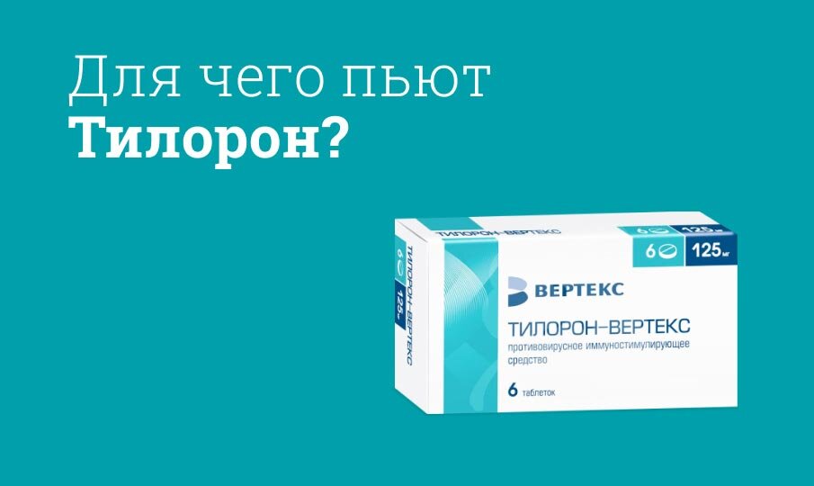 Для чего пьют Тилорон?