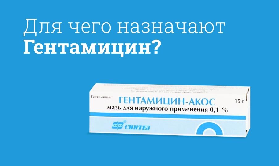 Для чего назначают Гентамицин?