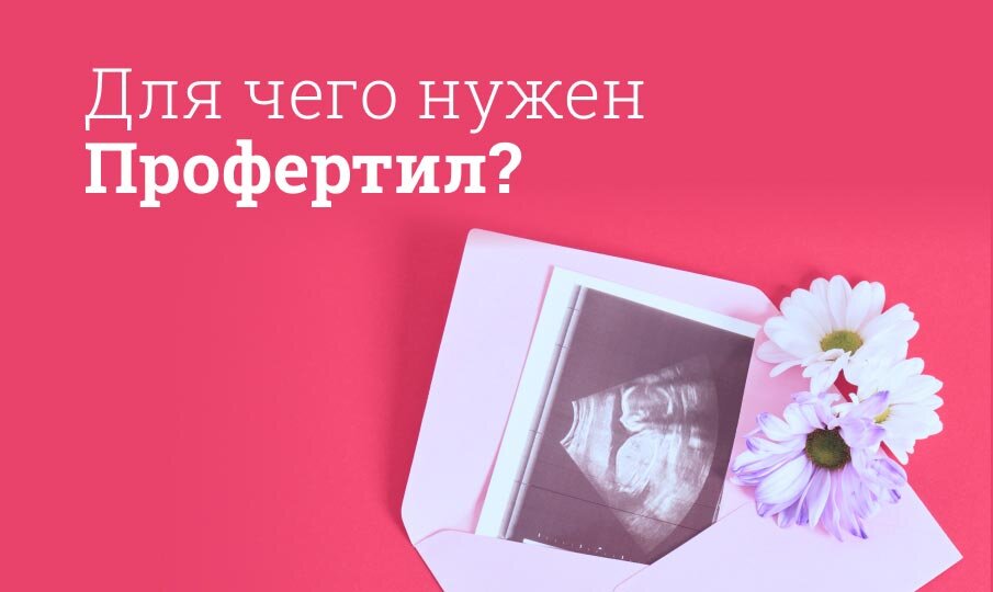 Для чего нужен Профертил?