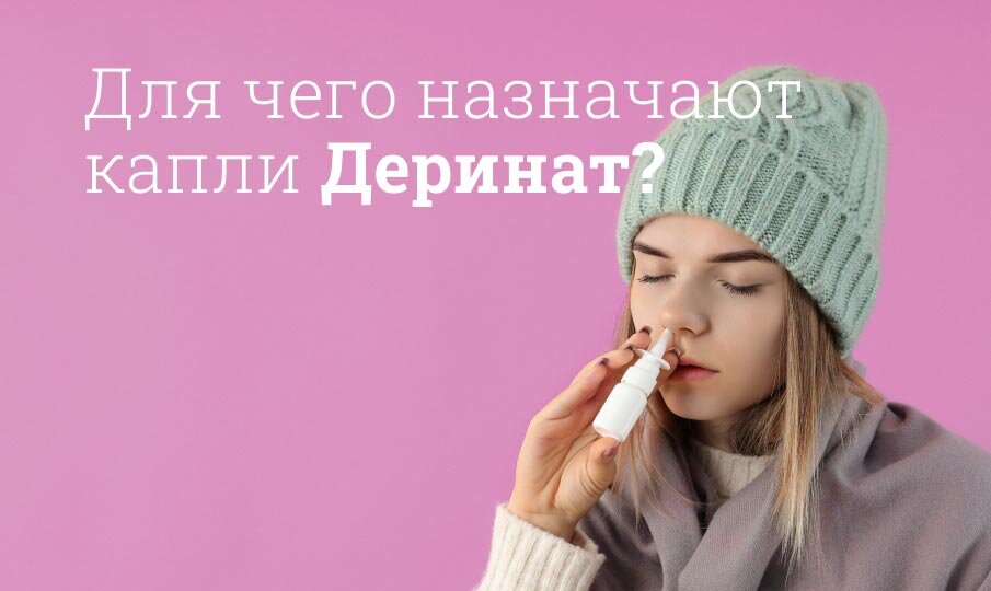 Для чего назначают капли Деринат?