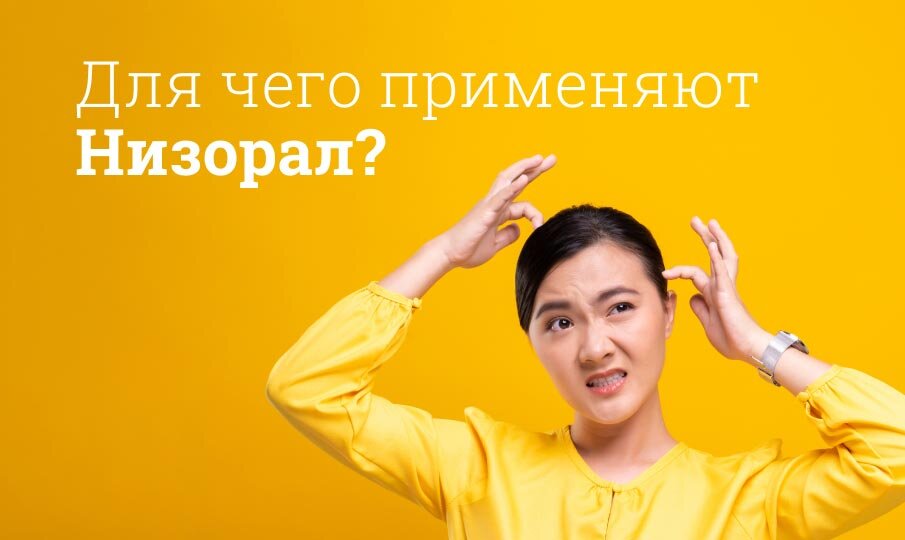 Для чего применяют Низорал?