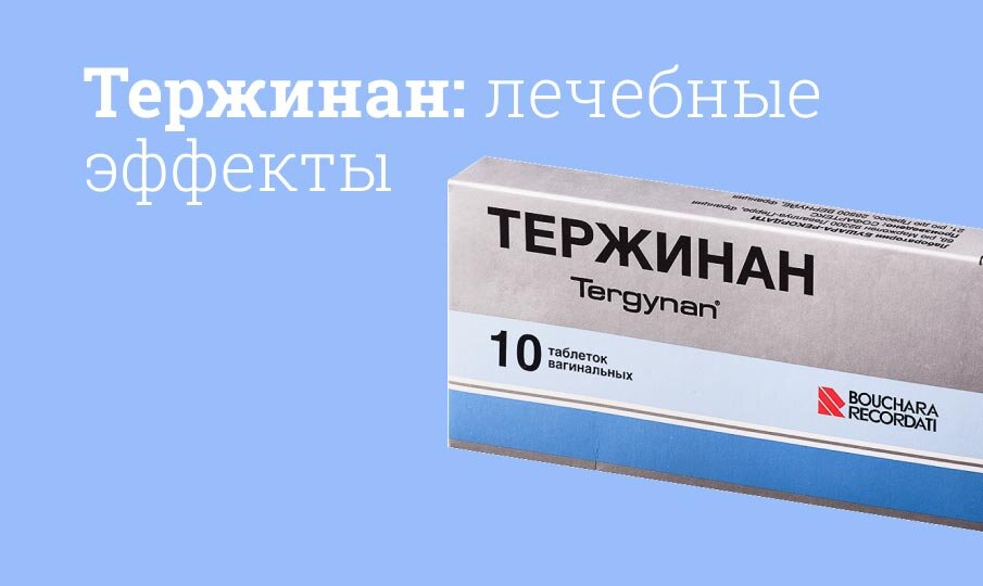 Какие болезни лечит Тержинан?