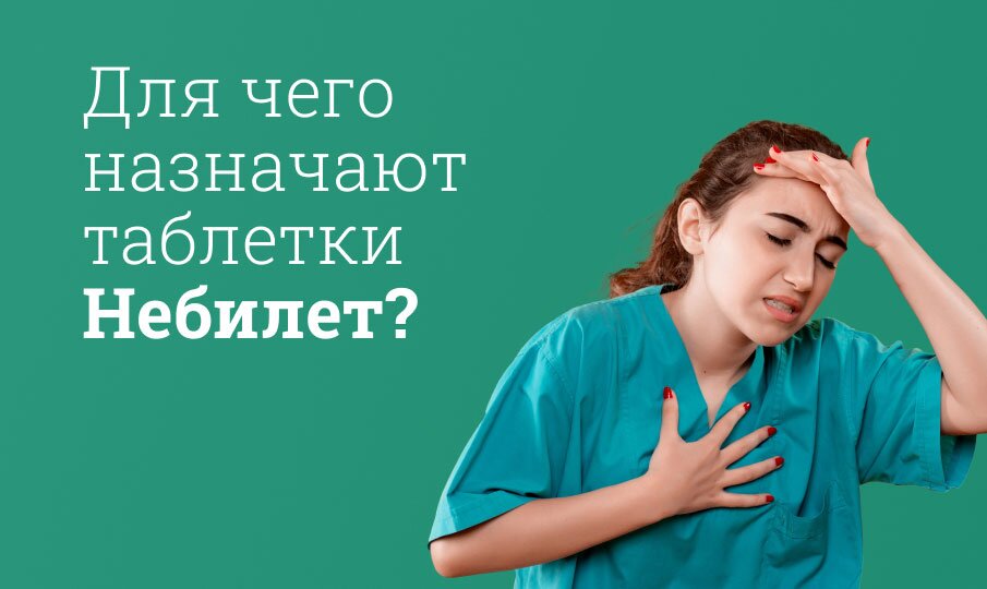 Для чего назначают таблетки Небилет?