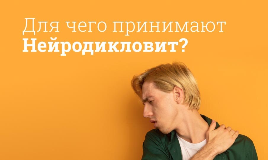 Для чего принимают Нейродикловит?