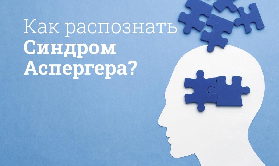 Как распознать Синдром Аспергера?