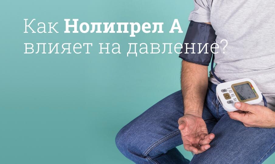 Как действует нолипрел на давление?