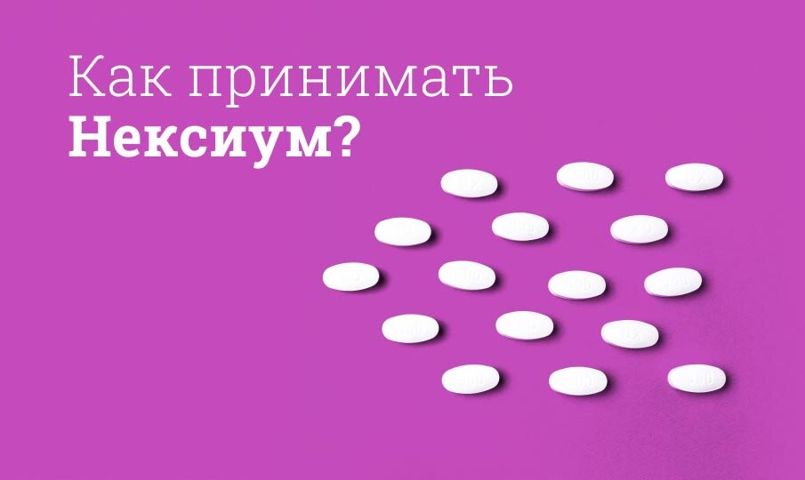 Как пить Нексиум до еды или после еды?