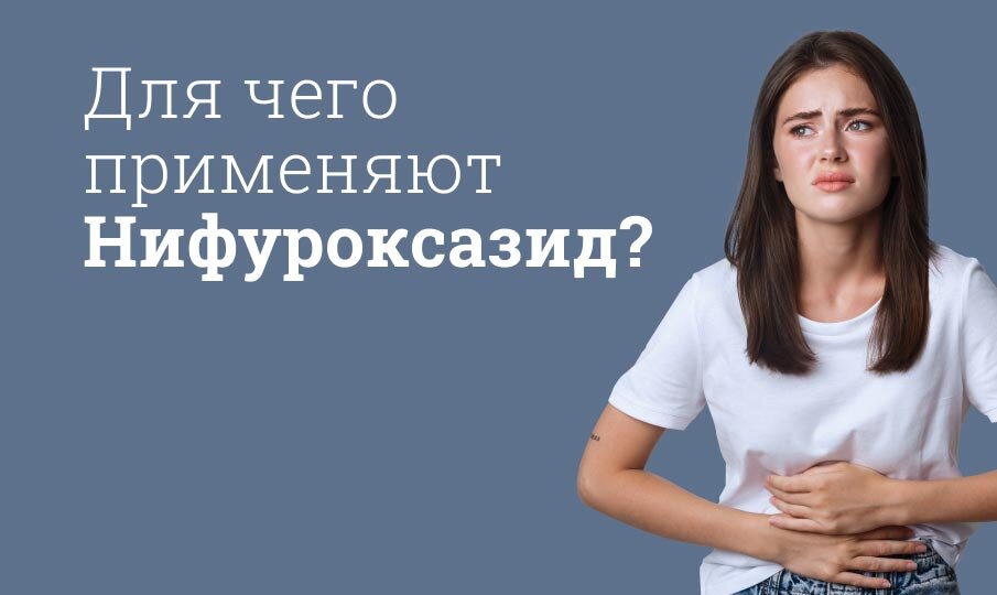 Для чего применяют Нифуроксазид?