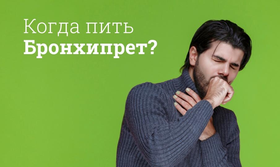 Когда пить Бронхипрет?