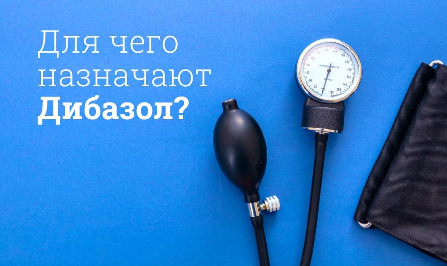 Для чего назначают Дибазол?