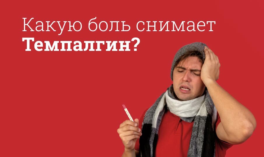 Какую боль снимает Темпалгин?