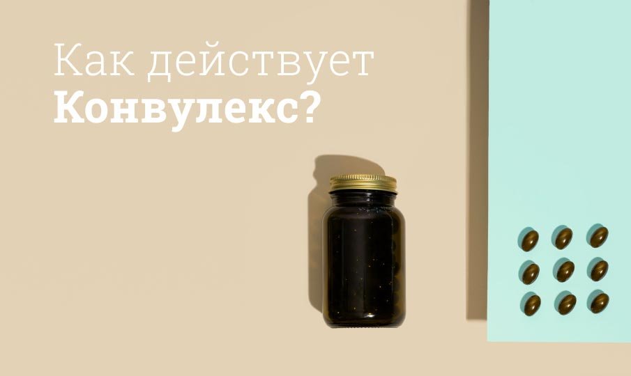 Как действует Конвулекс?