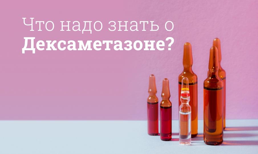 Что надо знать о Дексаметазоне?