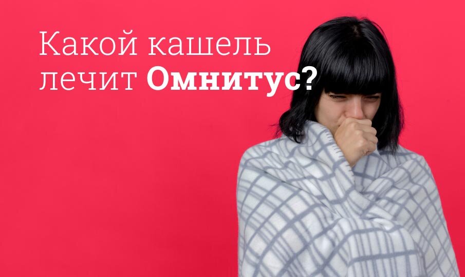 Какой кашель лечит Омнитус?