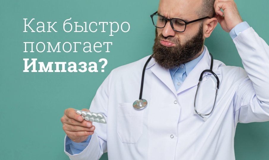 Как быстро помогает Импаза?