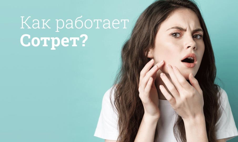 Как работает Сотрет?