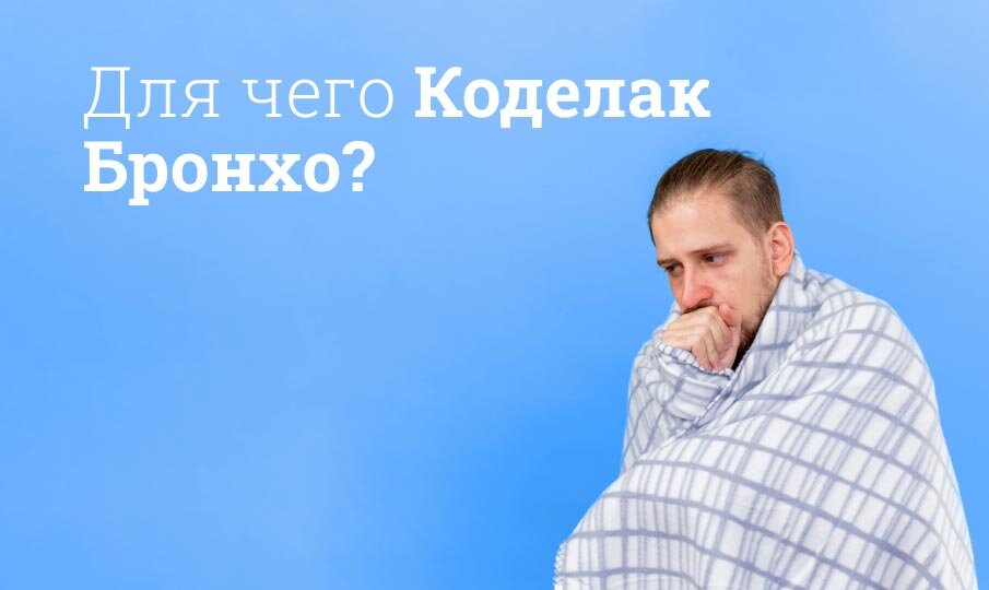 Для чего Коделак Бронхо?