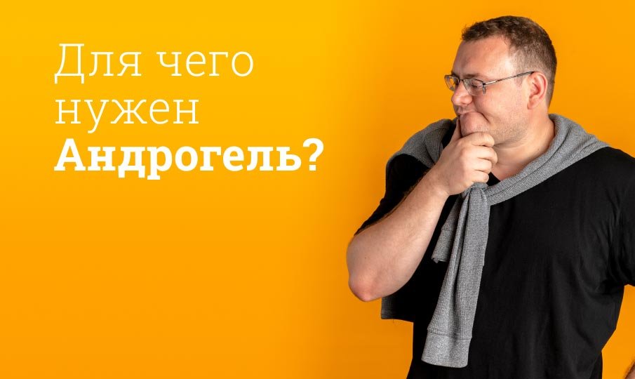 Для чего нужен Андрогель?