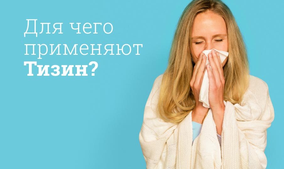 Для чего применяют Тизин?