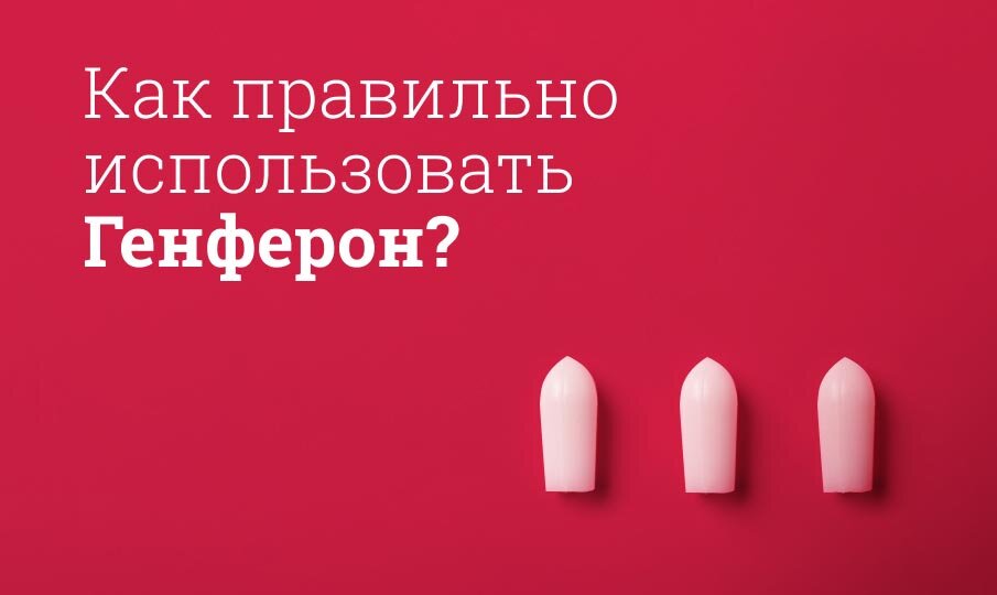Как правильно использовать Генферон?