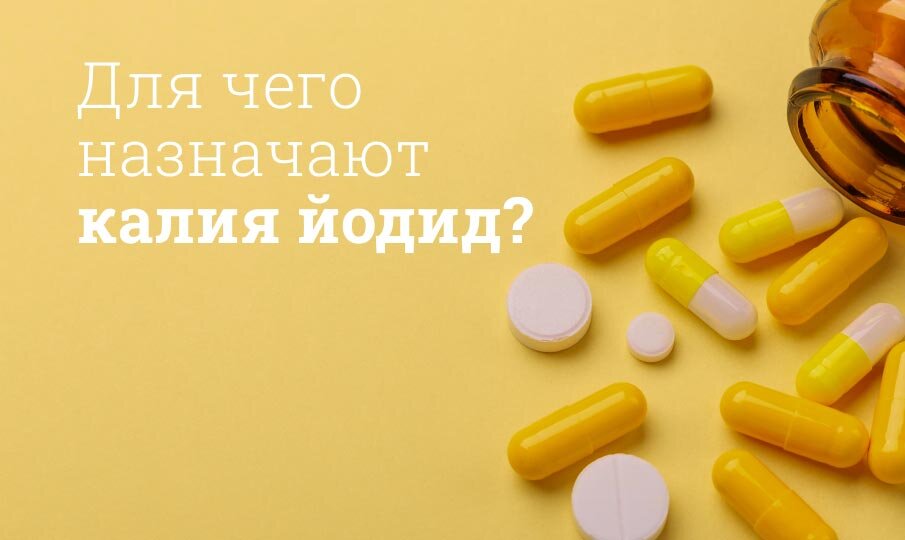 Для чего назначают Калия йодид?