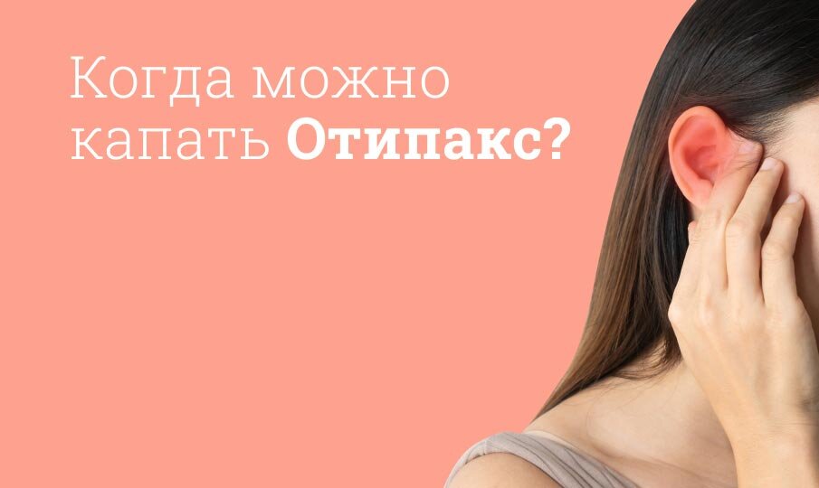 Когда можно капать ОТИПАКС?