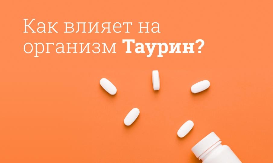 Как влияет на организм таурин?