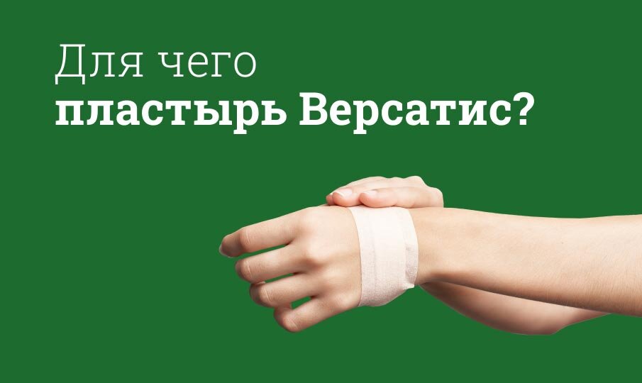 Для чего пластырь Версатис?