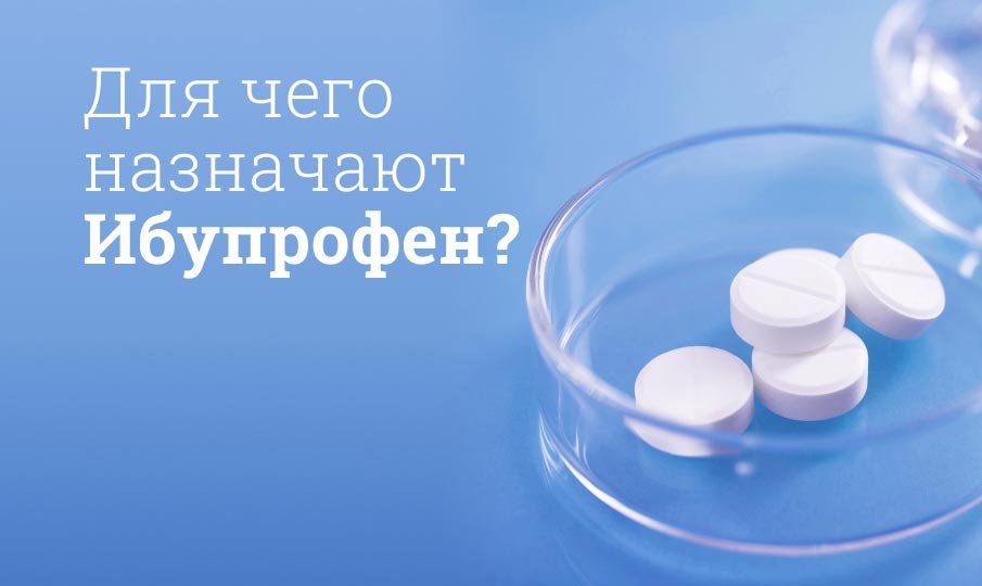 Для чего назначают Ибупрофен?