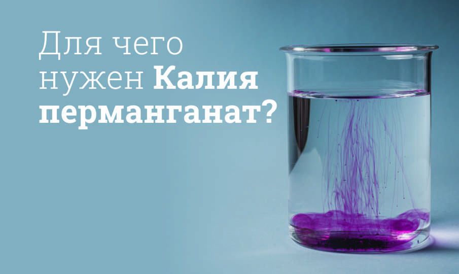 Калия перманганат инструкция по применению