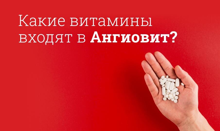 Какие витамины входят в Ангиовит?