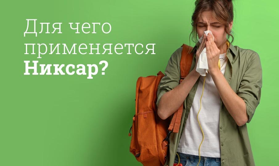 Никсар инструкция по применению, цена: От чего помогает, состав