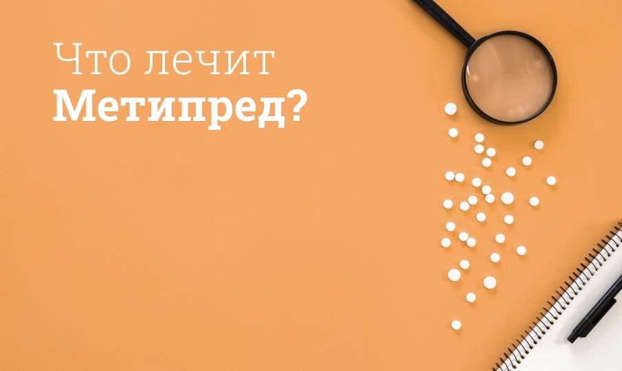 Что лечит Метипред?