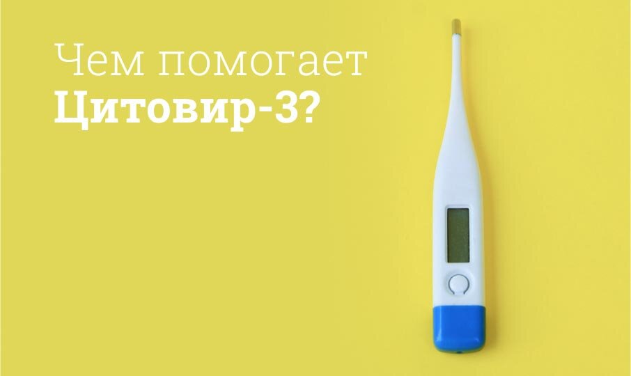 Чем помогает Цитовир-3?