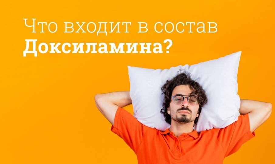 Что входит в состав Доксиламина?