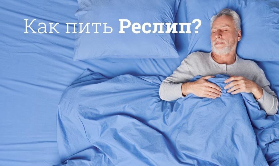 Как пить Реслип?