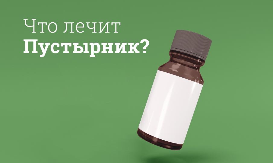 Для чего пьют пустырник?