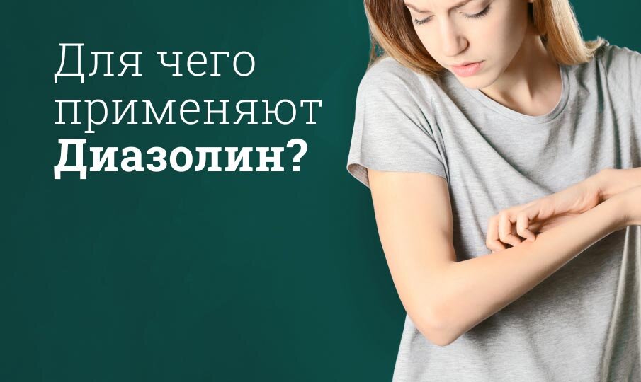 Для чего применяют Диазолин?